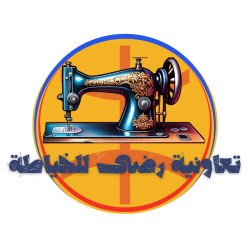 Coopérative Al Reda Pour La Couture